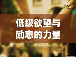 低级欲望与励志的力量，如何平衡欲望与追求成功之路