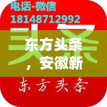东方头条,安徽新闻速递聚焦