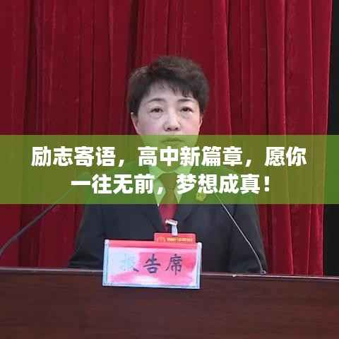 励志寄语，高中新篇章，愿你一往无前，梦想成真！