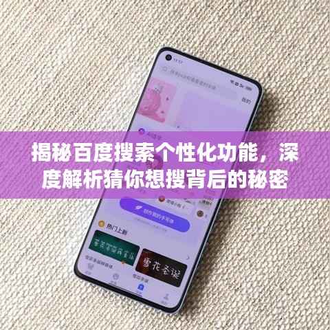 揭秘百度搜索个性化功能，深度解析猜你想搜背后的秘密