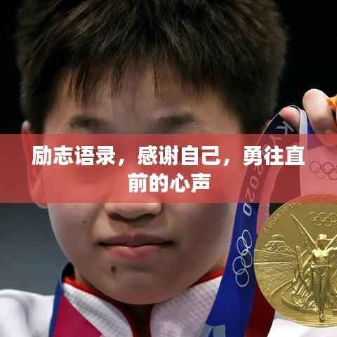励志语录，感谢自己，勇往直前的心声