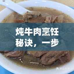 炖牛肉烹饪秘诀，一步步掌握炖制美味牛肉的艺术技巧
