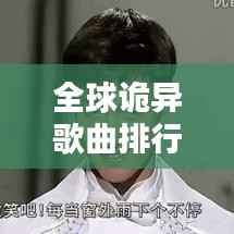 全球诡异歌曲排行榜TOP10,惊悚旋律令人难以忘怀!