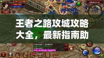 王者之路攻城攻略大全，最新指南助你轻松登顶！