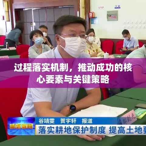 过程落实机制，推动成功的核心要素与关键策略