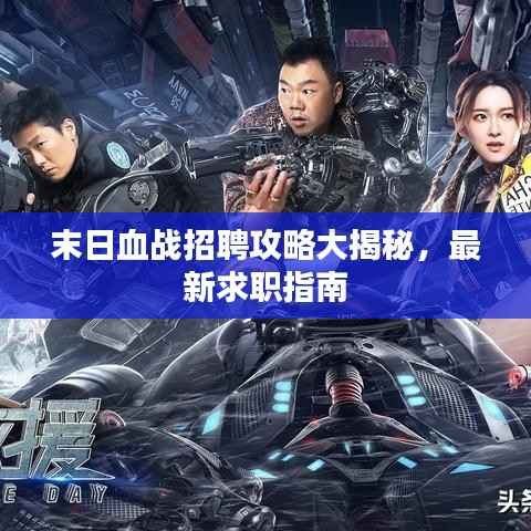 末日血战招聘攻略大揭秘，最新求职指南