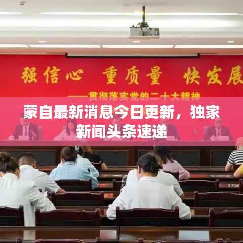 蒙自最新消息今日更新，独家新闻头条速递