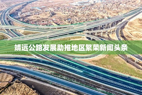 靖远公路发展助推地区繁荣新闻头条