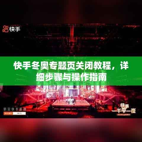 快手冬奥专题页关闭教程，详细步骤与操作指南