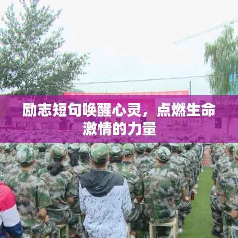 励志短句唤醒心灵，点燃生命激情的力量