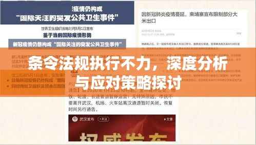 条令法规执行不力，深度分析与应对策略探讨