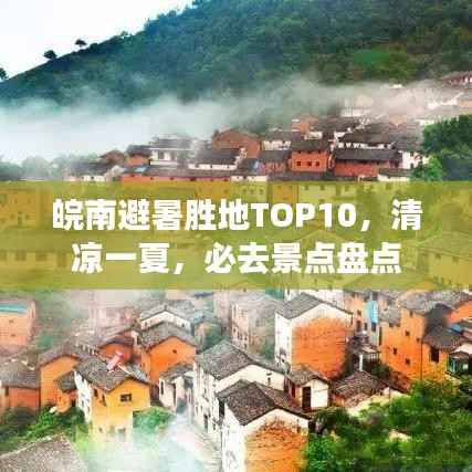 皖南避暑胜地TOP10，清凉一夏，必去景点盘点