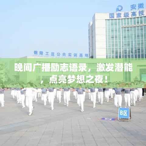 晚间广播励志语录，激发潜能，点亮梦想之夜！