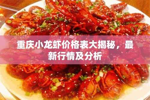 重庆小龙虾价格表大揭秘,最新行情及分析