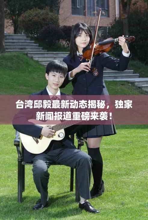 台湾邱毅最新动态揭秘,独家新闻报道重磅来袭!