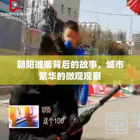 朝阳摊贩背后的故事，城市繁华的微观观察