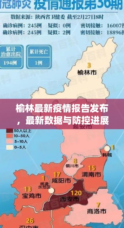 榆林最新疫情报告发布,最新数据与防控进展