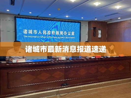 诸城市最新消息报道速递