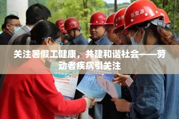 关注暑假工健康,共建和谐社会——劳动者疾病引关注