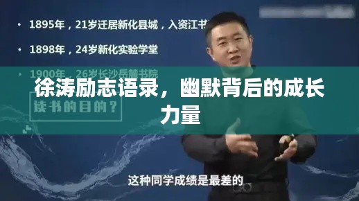 徐涛励志语录,幽默背后的成长力量