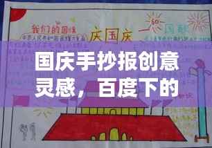 国庆手抄报创意灵感,百度下的艺术盛宴