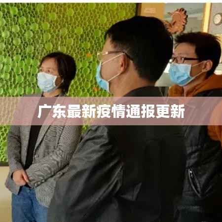 广东最新疫情通报更新