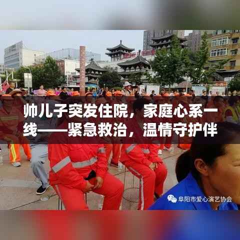 帅儿子突发住院，家庭心系一线——紧急救治，温情守护伴你同行