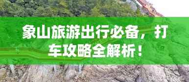 象山旅游出行必备，打车攻略全解析！