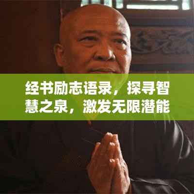 经书励志语录，探寻智慧之泉，激发无限潜能
