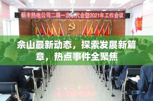 佘山最新动态，探索发展新篇章，热点事件全聚焦