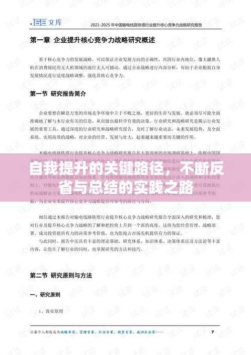 自我提升的关键路径，不断反省与总结的实践之路