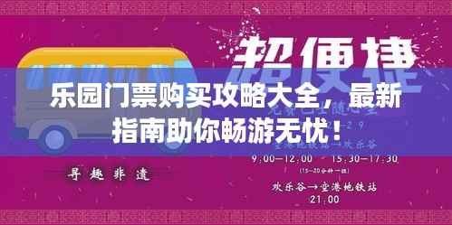 乐园门票购买攻略大全，最新指南助你畅游无忧！
