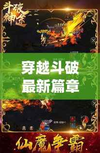 穿越斗破最新篇章,热血冒险再启航!