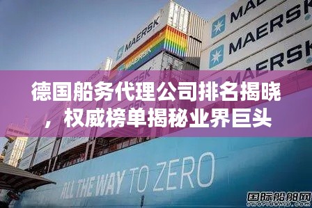 德国船务代理公司排名揭晓，权威榜单揭秘业界巨头