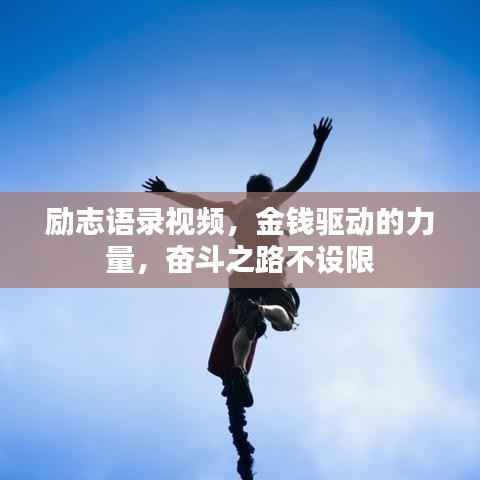 励志语录视频,金钱驱动的力量,奋斗之路不设限