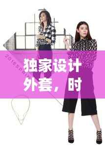 独家设计外套，时尚个性完美融合，引领潮流新风尚！