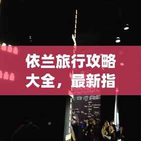 依兰旅行攻略大全，最新指南，带你畅游美景胜地！