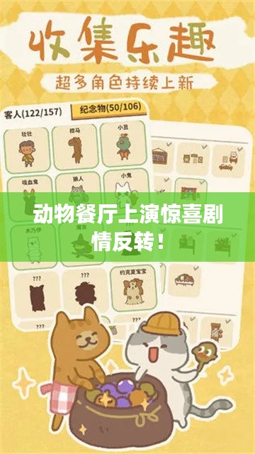 动物餐厅上演惊喜剧情反转！