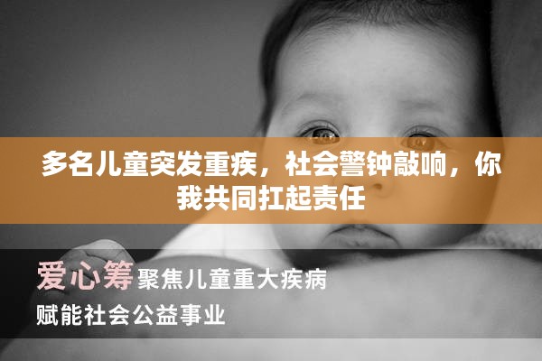 多名儿童突发重疾,社会警钟敲响,你我共同扛起责任
