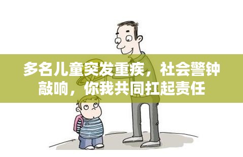 多名儿童突发重疾,社会警钟敲响,你我共同扛起责任