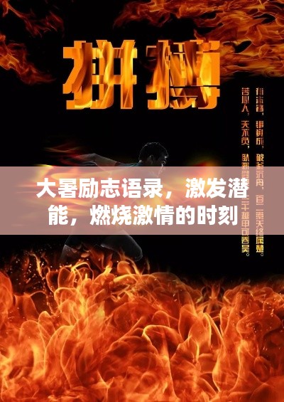 大暑励志语录,激发潜能,燃烧激情的时刻