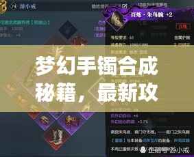 梦幻手镯合成秘籍，最新攻略助你轻松打造绝美装备