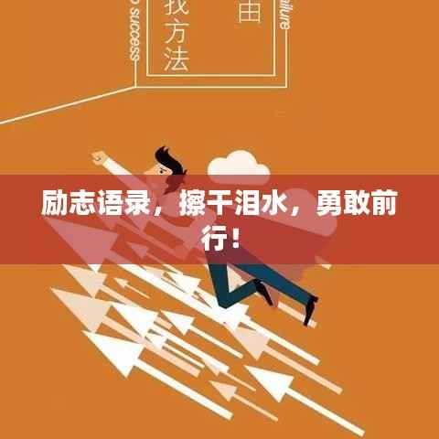 励志语录,擦干泪水,勇敢前行!