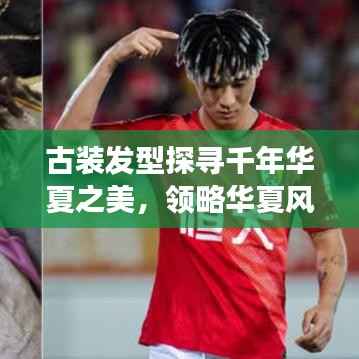 古装发型探寻千年华夏之美，领略华夏风采的绝美发型展示